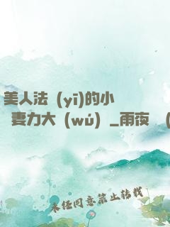 美人法醫(yī)的小嬌妻力大無(wú)窮
