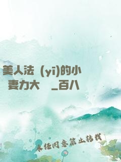 美人法醫(yī)的小嬌妻力大無窮