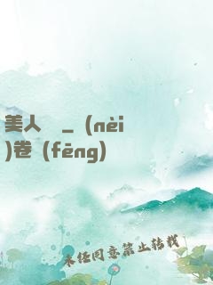 美人為餡