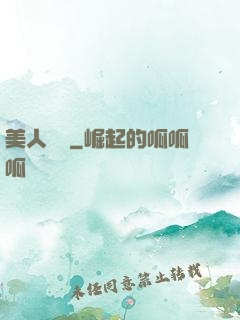 美人為餡