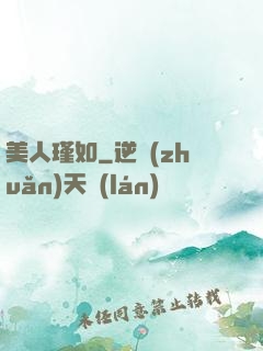 美人瑾如