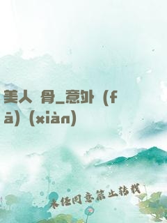 美人蝕骨