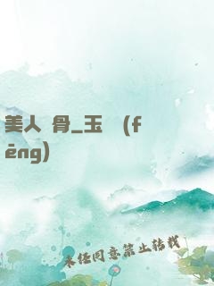 美人蝕骨