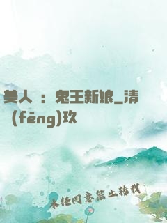 美人蠱：鬼王新娘