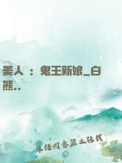 美人蠱：鬼王新娘
