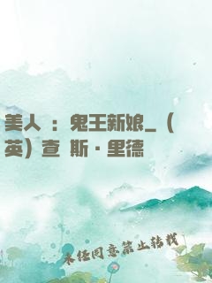 美人蠱：鬼王新娘