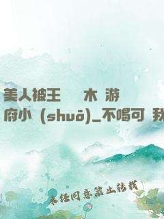 美人被王爺罰騎木驢游府小說(shuō)