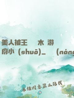 美人被王爺罰騎木驢游府小說(shuō)