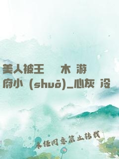 美人被王爺罰騎木驢游府小說(shuō)