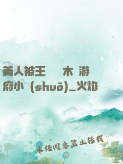 美人被王爺罰騎木驢游府小說(shuō)