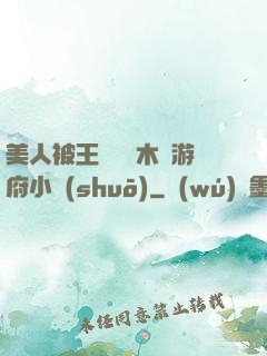 美人被王爺罰騎木驢游府小說(shuō)