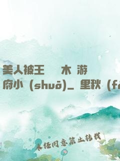 美人被王爺罰騎木驢游府小說(shuō)