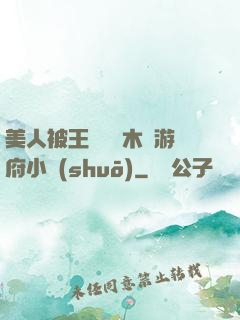 美人被王爺罰騎木驢游府小說(shuō)