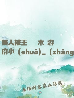美人被王爺罰騎木驢游府小說(shuō)
