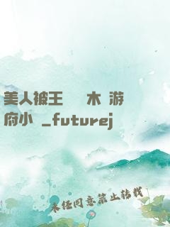 美人被王爺罰騎木驢游府小說