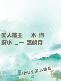 美人被王爺罰騎木驢游府小說