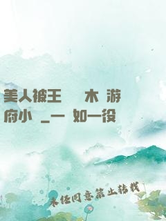 美人被王爺罰騎木驢游府小說