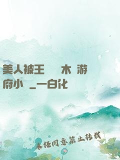 美人被王爺罰騎木驢游府小說