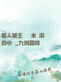 美人被王爺罰騎木驢游府小說
