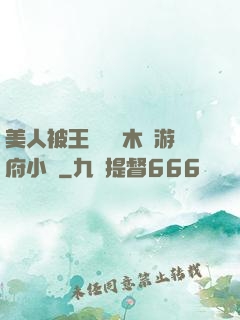 美人被王爺罰騎木驢游府小說