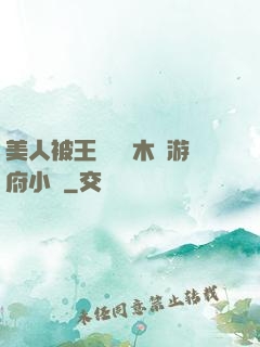 美人被王爺罰騎木驢游府小說