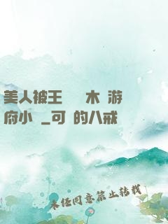 美人被王爺罰騎木驢游府小說