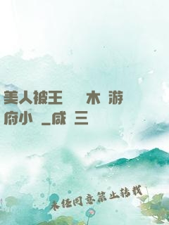 美人被王爺罰騎木驢游府小說