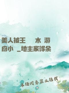 美人被王爺罰騎木驢游府小說