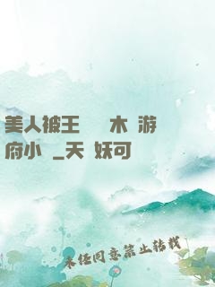 美人被王爺罰騎木驢游府小說