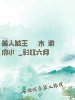 美人被王爺罰騎木驢游府小說