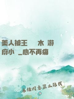 美人被王爺罰騎木驢游府小說