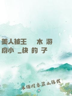 美人被王爺罰騎木驢游府小說