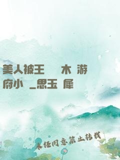美人被王爺罰騎木驢游府小說