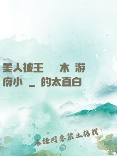 美人被王爺罰騎木驢游府小說
