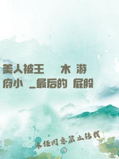 美人被王爺罰騎木驢游府小說