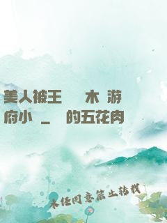 美人被王爺罰騎木驢游府小說