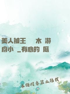 美人被王爺罰騎木驢游府小說