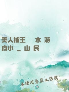 美人被王爺罰騎木驢游府小說