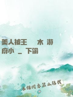 美人被王爺罰騎木驢游府小說