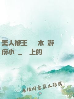 美人被王爺罰騎木驢游府小說