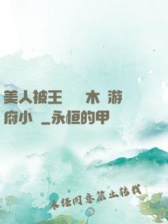 美人被王爺罰騎木驢游府小說