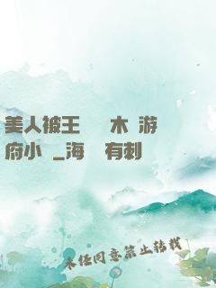 美人被王爺罰騎木驢游府小說