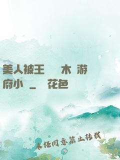 美人被王爺罰騎木驢游府小說