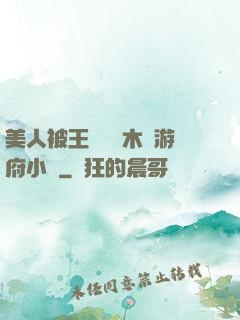 美人被王爺罰騎木驢游府小說