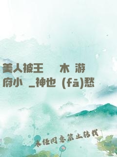 美人被王爺罰騎木驢游府小說