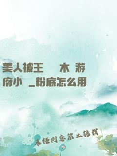 美人被王爺罰騎木驢游府小說