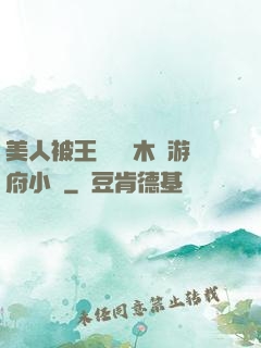美人被王爺罰騎木驢游府小說