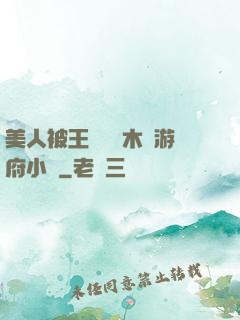 美人被王爺罰騎木驢游府小說
