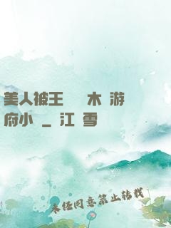 美人被王爺罰騎木驢游府小說