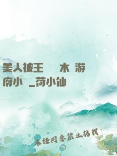 美人被王爺罰騎木驢游府小說